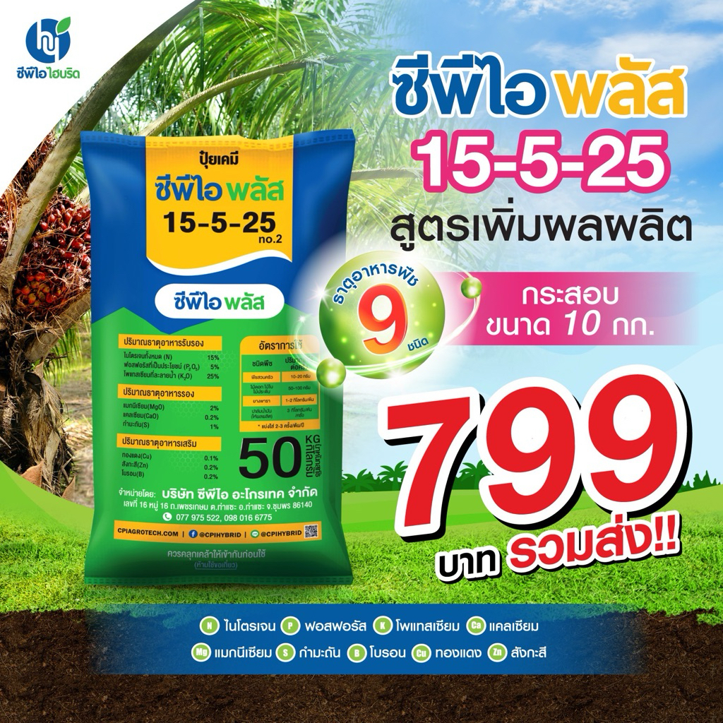 ปุ๋ยเคมี  ซีพีไอ พลัส (สูตร 15-5-25) ขนาด 10 กก.  สูตรเพิ่มผลผลิต อุดมด้วยธาตุอาหารสำคัญสำหรับพืช 9 