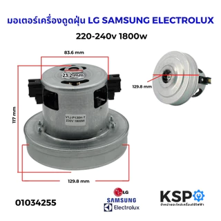 มอเตอร์เครื่องดูดฝุ่น 1800W 220-240V (สามารถใช้ได้กับ LG SAMSUNG ELECTROLUX Hitachi และอื่นๆ) อะไหล่เครื่องดูดฝุ่น
