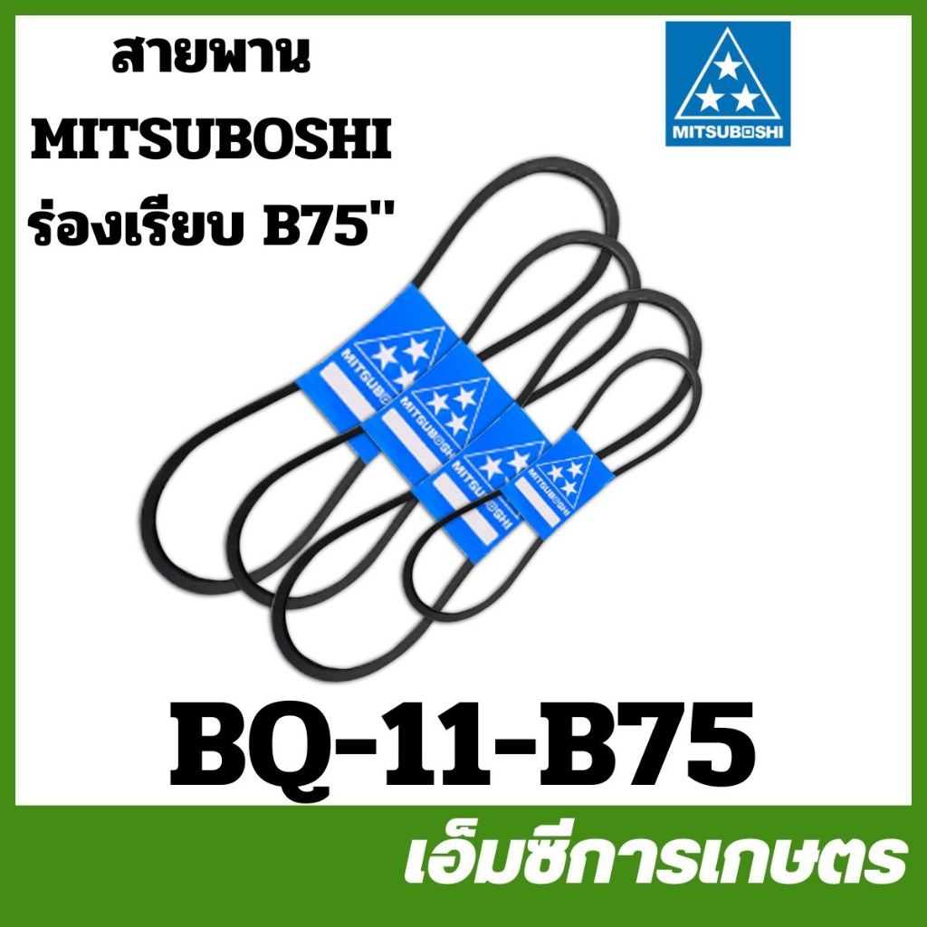 BQ-11-B75 สายพาน MITSUBOSHI ร่องเรียบ ร่อง B  ( B75 ) มิตซูโบชิ