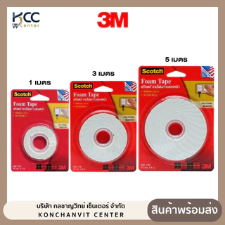 เทปโฟม 2 หน้า ยี่ห้อ3M 3ขนาด