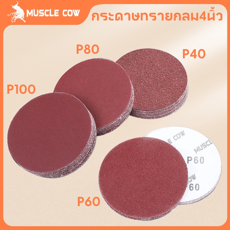 MUSCLE COWกระดาษทรายกลม 4 นิ้ว กระดาษทราย กลม หลังสักหลาด (แพคละ100แผ่น)ใช้กับจานติดกระดาษทราย 4 นิ้ว ขัดไม้ ขัดเหล็ก ขั