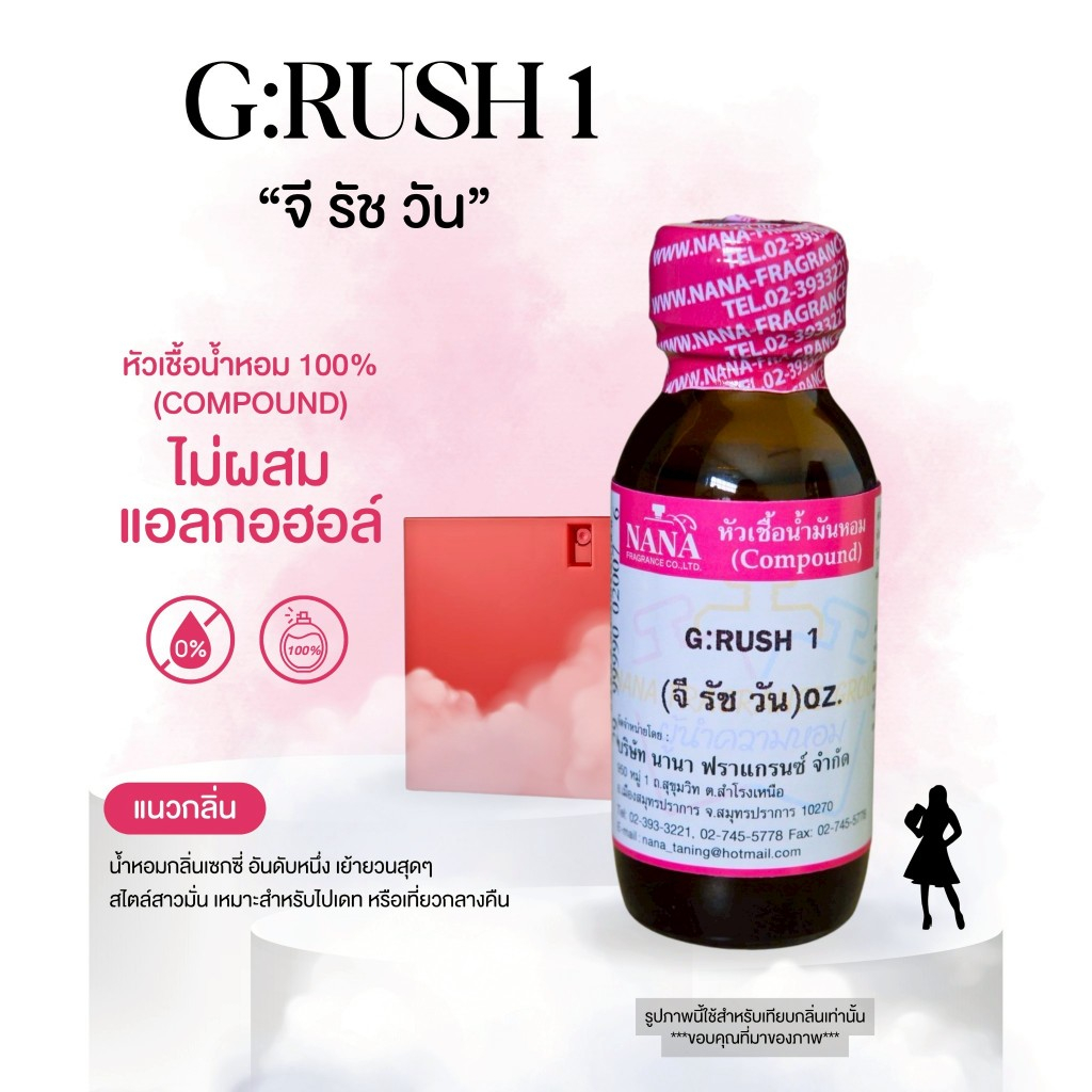 หัวเชื้อน้ำหอม 100% กลิ่นจี รัชวัน(G:RUSH 1)