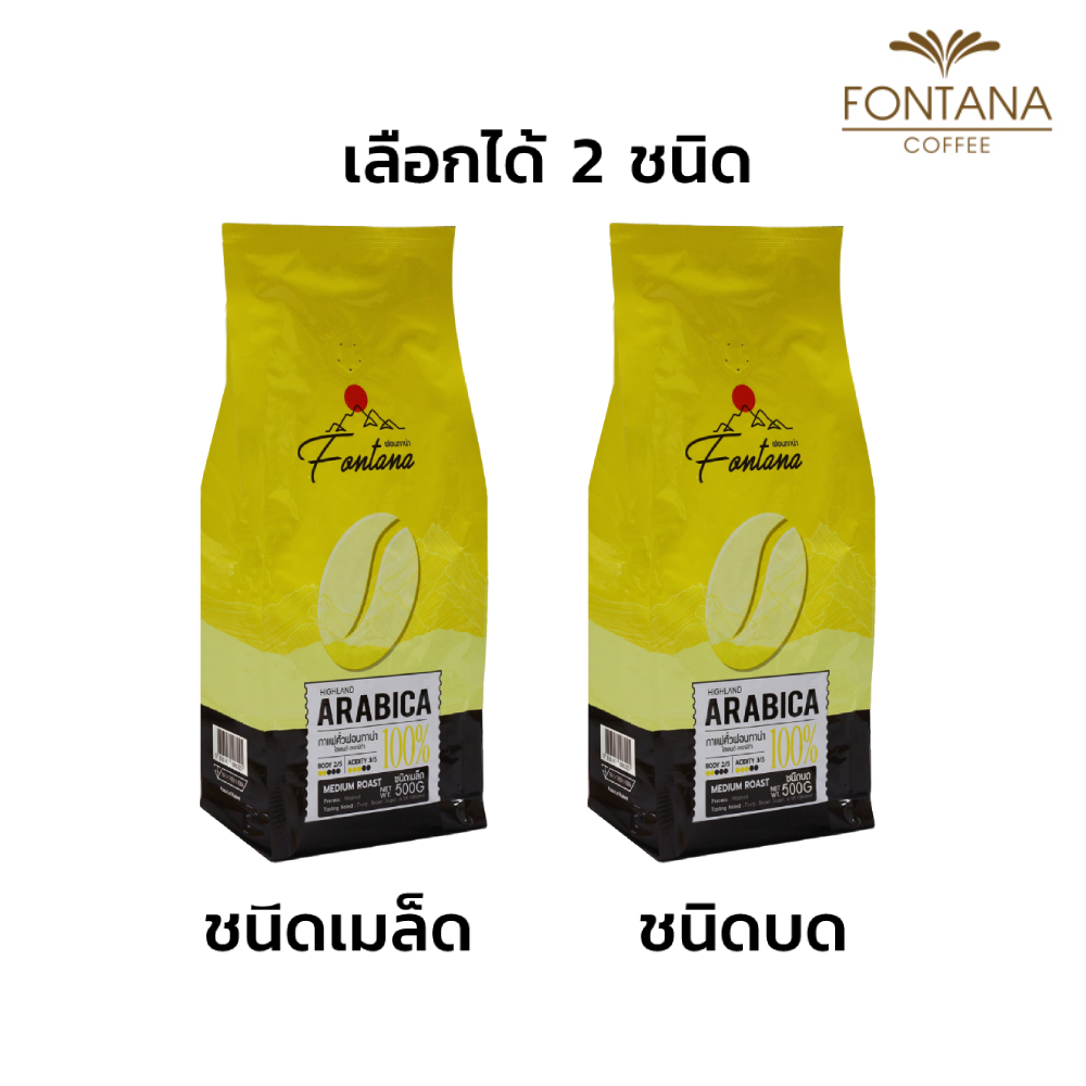 Fontana Coffee Highland Arabica 100% 500g ฟอนทาน่า กาแฟคั่ว ไฮแลนด์ อาราบิก้า 100% 500 กรัม