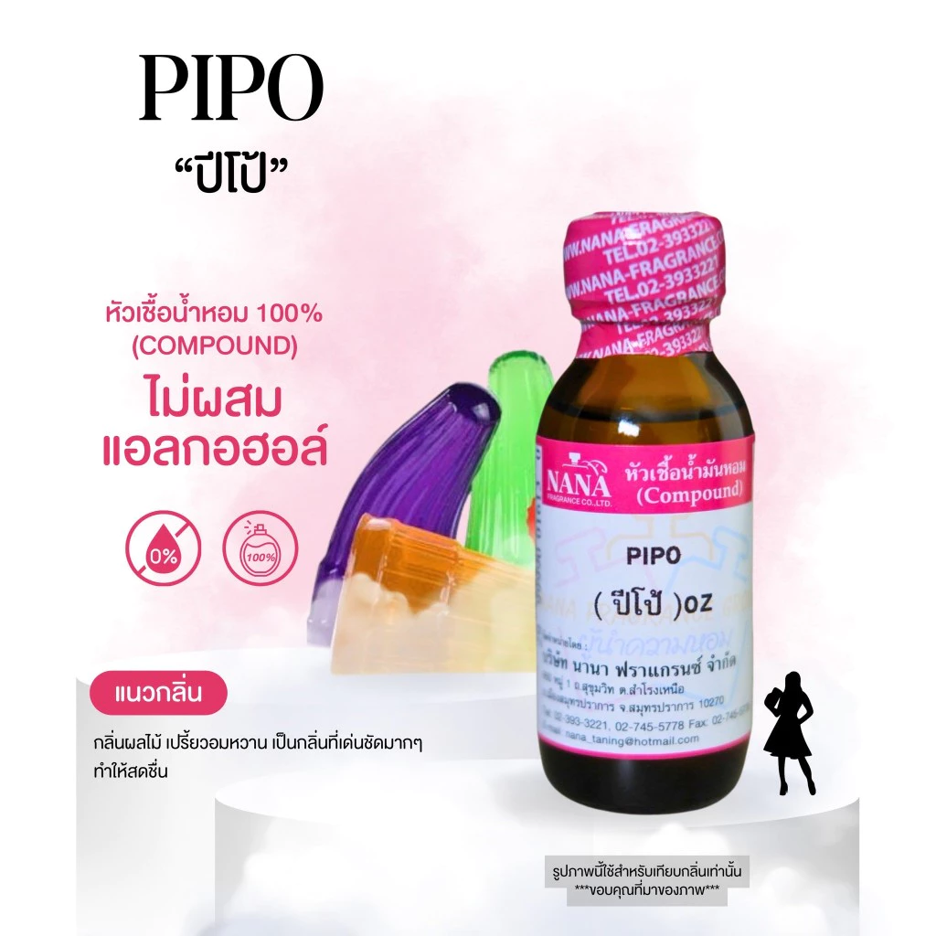 หัวเชื้อน้ำหอม 100% กลิ่นปีโป้(PIPO)