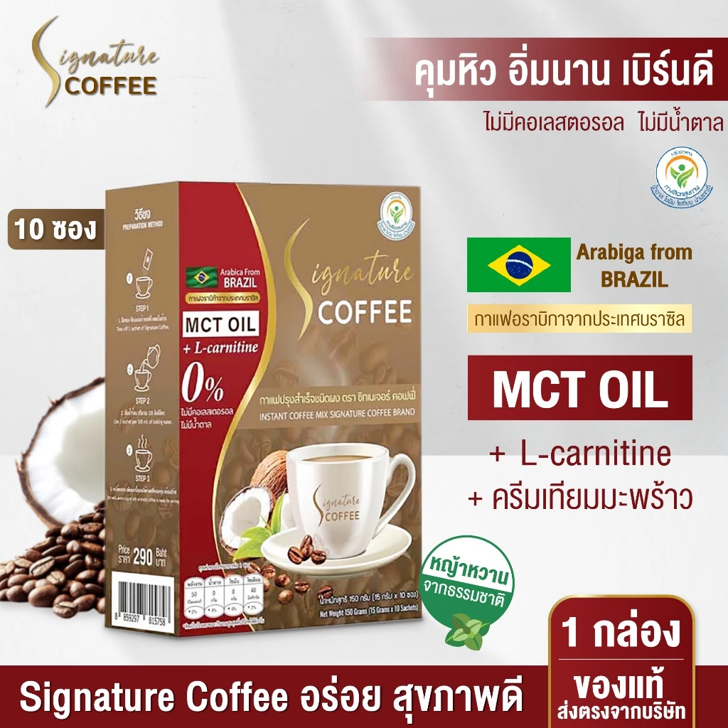 (ของแท้ส่งตรงจากบริษัท)กาแฟซิกเนเจอร์ Signature Coffee กาแฟอราบิก้า กาแฟเพื่อสุขภาพ ไม่มีน้ำตาล ช่วยขับถ่ายดี