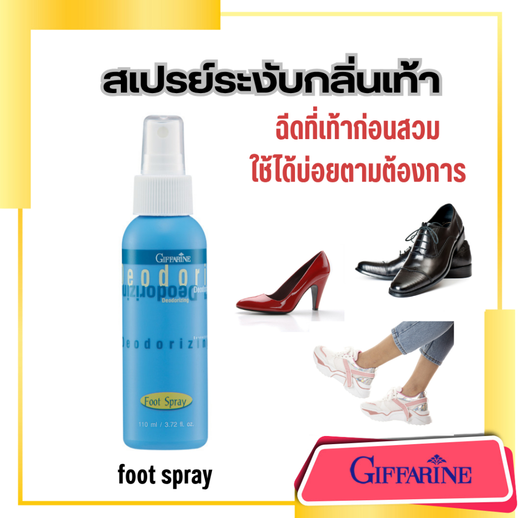 สเปรย์เท้า สเปรย์ระงับกลิ่นเท้า กิฟฟารีน เท้าเหม็น Deodorizing foot spray Giffarineิ ขนาด 110 ML