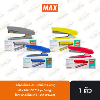 เครื่องเย็บกระดาษ (ที่เย็บกระดาษ) MAX HD-10D Tokyo Design จำนวน 1 ตัว