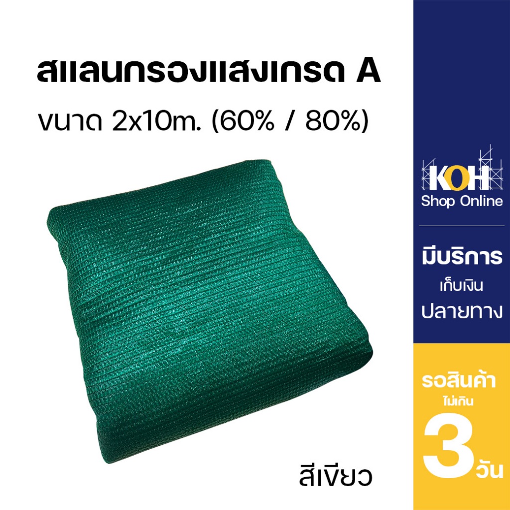 สแลนกรองแสง สแลนสีเขียวกรองแสงเย็บขอบ สีเขียว เกรด A 60% และ 80% ขนาด 2x10 เมตร [ออกใบกำกับภาษีได้]