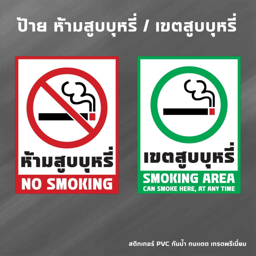 (N276) มีขนาดใหญ่ ป้ายห้ามสูบ ป้ายเขตสูบ ป้ายสติกเกอร์ PVC 3M กันน้ำ ทนแดด อายุการใช้งานยาวนาน