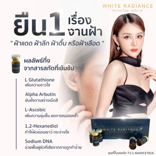 (1 ขวด) White Radiance Booster Serum กล่องสีดำน้ำเงิน ตัวใหม่