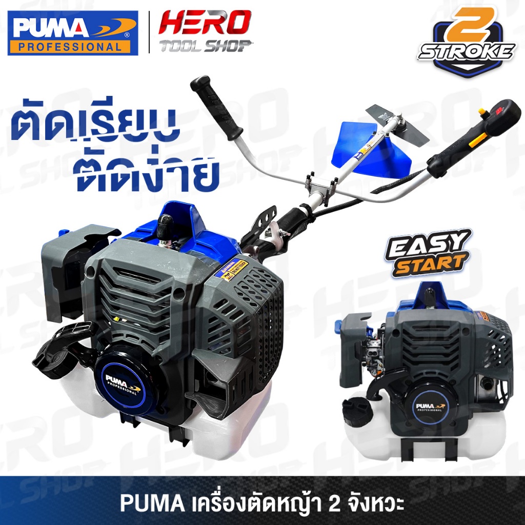 PUMA เครื่องตัดหญ้า แบบ สะพายข้าง 2 จังหวะ รุ่น PM-432G / PM522G