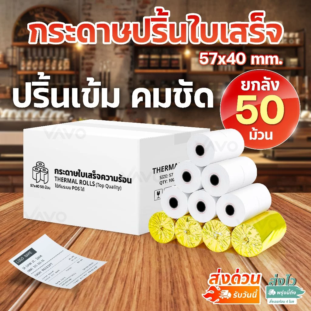 【ยกลัง】กระดาษความร้อน 57x40 กระดาษใบเสร็จ ปริ้นบิล พิมพ์สลิป ไม่ต้องใช้หมึก Thermal Paper
