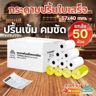 【ยกลัง】กระดาษความร้อน 57x40 กระดาษใบเสร็จ ปริ้นบิล พิมพ์สลิป ไม่ต้องใช้หมึก Thermal Paper