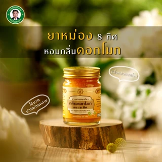 Wangpromherb สมุนไพรวังพรม ยาหม่องสมุนไพร กลิ่นดอกโมก ตรา 8 ทิศ ขนาด 50 กรัม ( 3 ขวด)