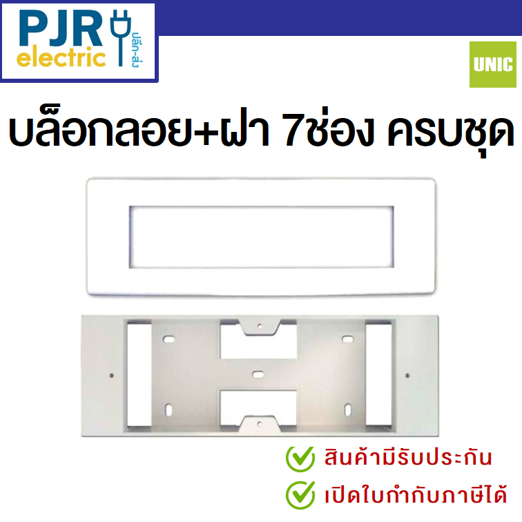 บล็อกลอย 2x8 หน้ากาก ฝา 7ช่อง ยี่ห้อ UNIC ( ยูนิค ) และ ชุดฝา 7 ช่อง + บล็อกลอย 7 ช่อง