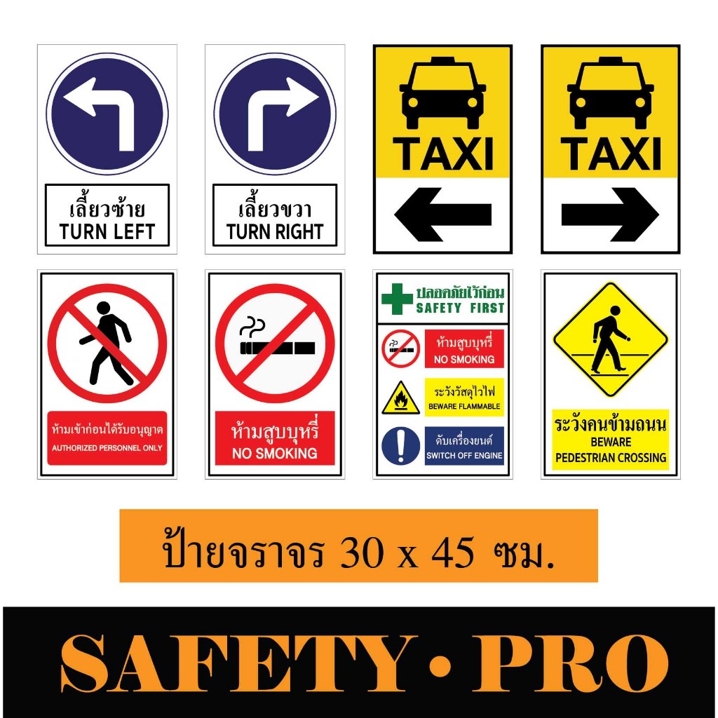 ป้ายจราจร ป้ายเลี้ยวซ้าย ป้ายเลี้ยวขวา ป้ายTAXI อะลูมิเนียม 30 x 45 ซม. - Safetypro  ป้ายห้ามเข้า ป้ายห้ามสูบบุหรี่
