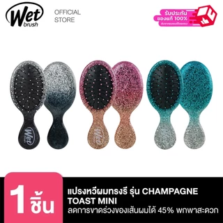 WET BRUSH แปรงหวีผมทรงรีขนาดเล็ก พกพา รุ่น CHAMPAGNE TOAST MINI DETANGLER