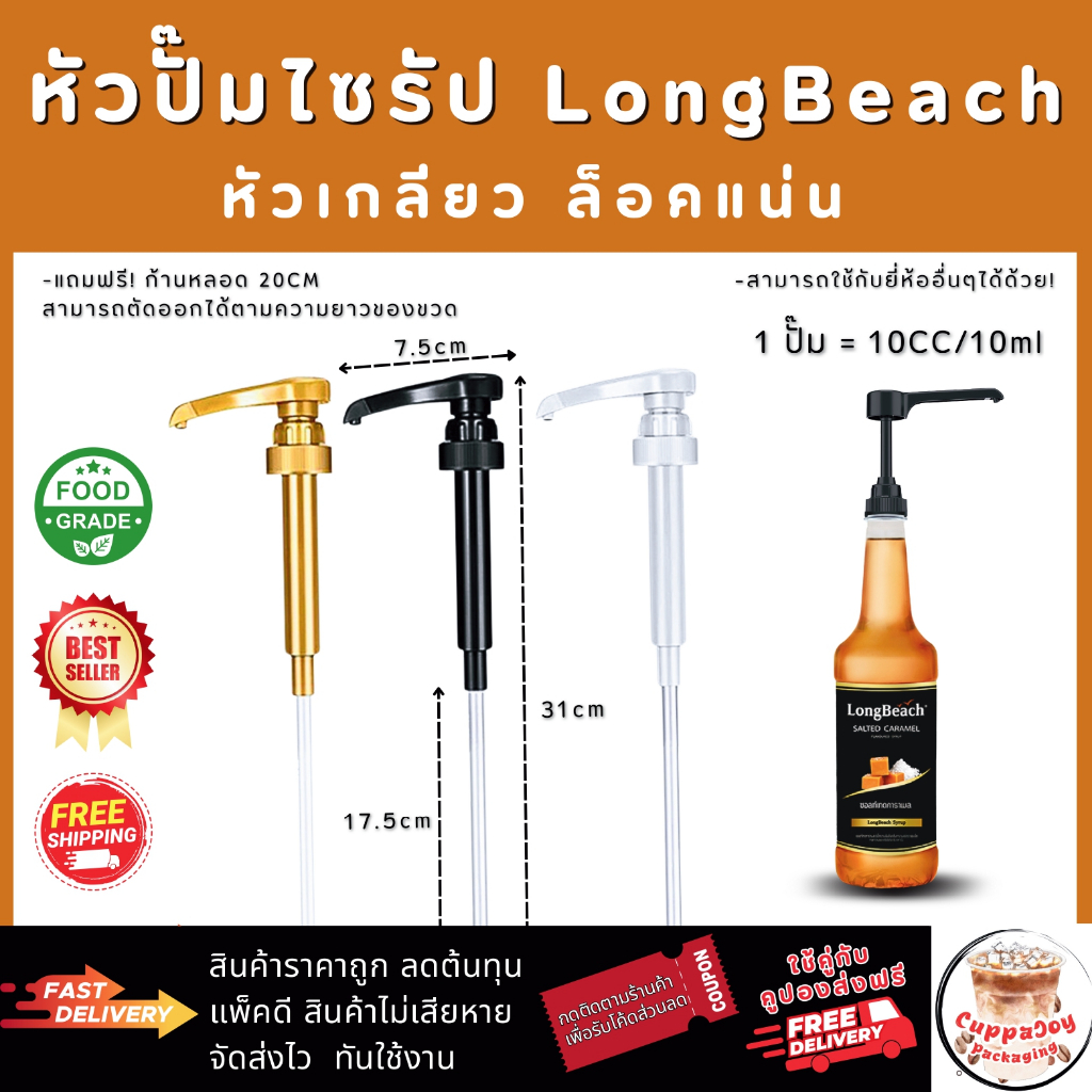 ⚡️ส่งไว⚡️ หัวปั๊มไซรัป ลองบีช LongBeach Syrup Pump หัวปั๊มน้ำหวาน หัวปั๊มน้ำเชื่อม แบบเกลียว ใช้ง่าย