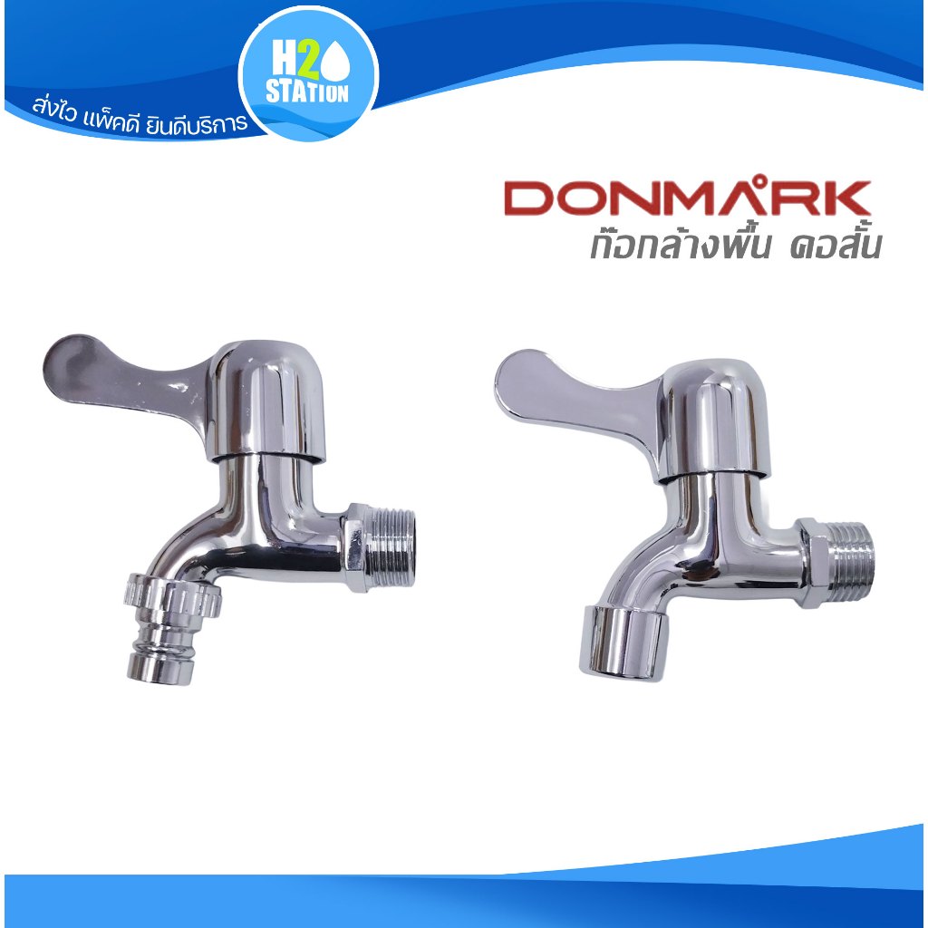 ก๊อกคอสั้นล้างพื้น (ปากสนาม) ก๊อกซักล้าง Donmark