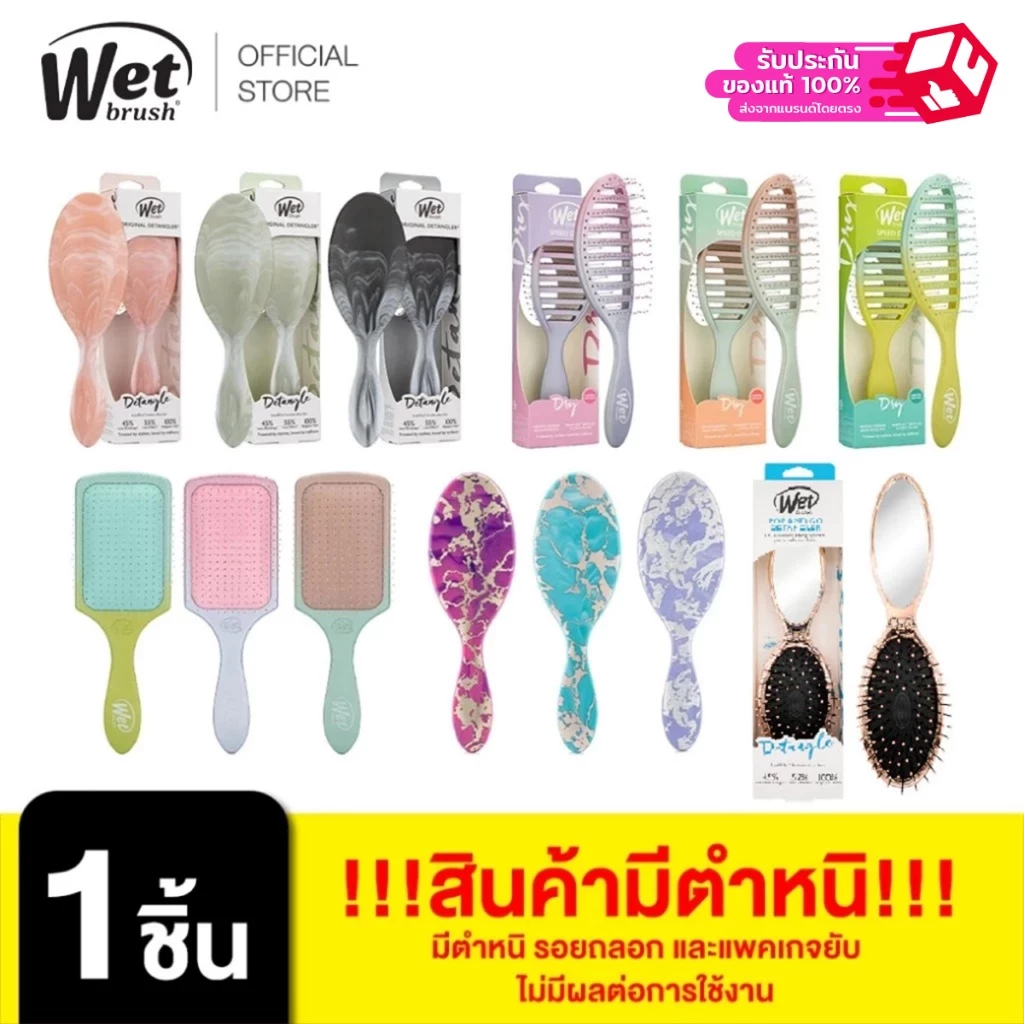 WET BRUSH [+++สินค้ามีตำหนิ รอยถลอก และแพคเกจยับ ไม่มีผลต่อการใช้งาน] [สินค้าตำหนิไม่ร่วมโปรของแถมGWP]