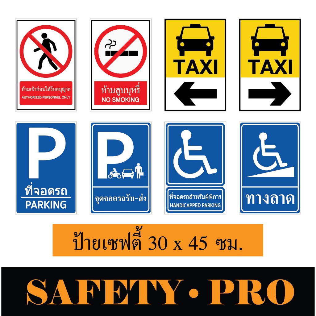 ป้ายจราจร ป้ายห้ามเข้า ป้ายห้ามสูบบุหรี่ ป้ายTAXI อะลูมิเนียม 30 x 45 ซม. - Safetypro ป้ายที่จอดรถ ป้ายคนพิการ ทางลาด