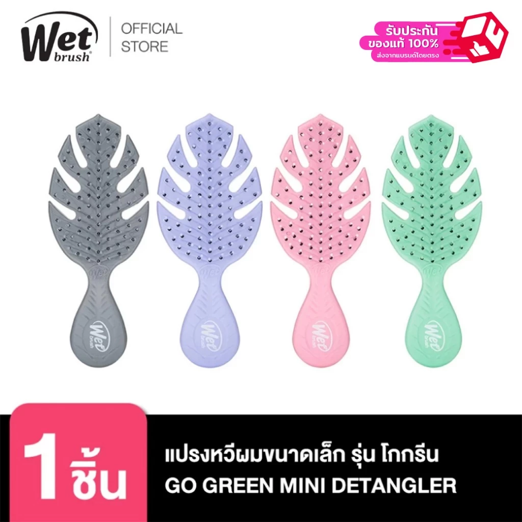 WET BRUSH แปรงหวีผมขนาดเล็ก รุ่นโกกรีน GO GREEN MINI DETANGLER