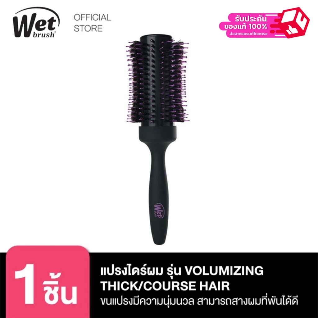 WET BRUSH 57533 ROUND VOLUMIZING THICK/COURSE HAIR แปรงไดร์ผม รุ่นราวน์ วอลุ่มซิ่ง ทริค/ครอส แฮร์ แบรนด์เว็ทบรัช