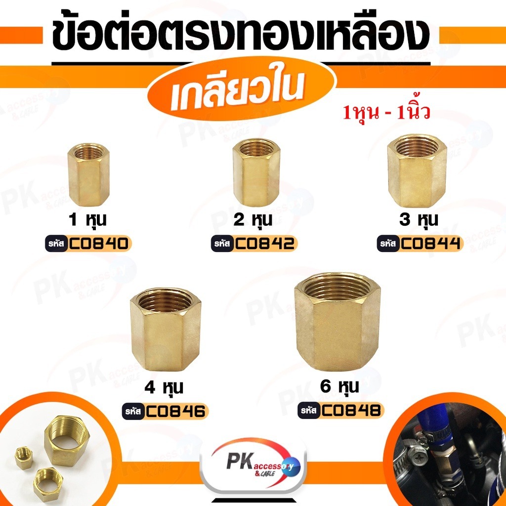 ข้อต่อท่อน้ำทองเหลืองต่อตรงเกลียวใน ขนาด 1หุน-1นิ้ว (ราคาต่อ1ชิ้น)