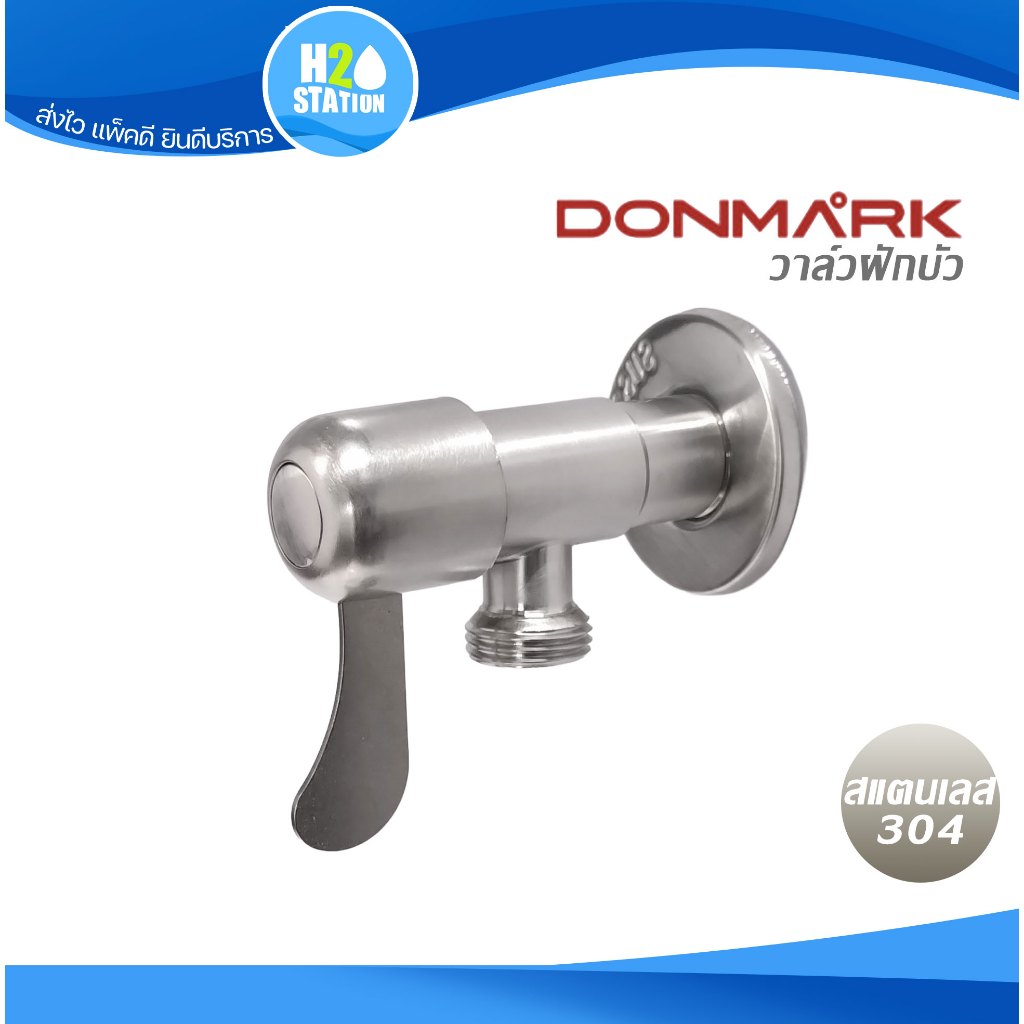 วาล์วฝักบัว สแตนเลส 304 DONMARK วาล์วน้ำ สต๊อปวาล์ว