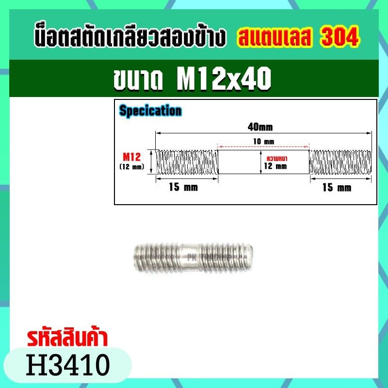 น็อตสตัดเกลียวสองข้างสแตนเลส 304 ขนาด M12x40-M12x140 Stud Bolt (ราคาต่อ1ชิ้น) ราคา ถูกที่สุด ดีลบีเคเค แกลเลอรีภาพที่ 4