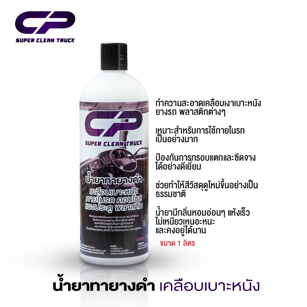 CP น้ำยาทายางดำเคลือบเบาะหนัง