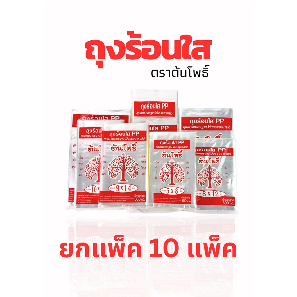 ถุงร้อน ถุง PP 10แพ็ค หลายขนาด หนา8มิล หนากว่าทั่วไป