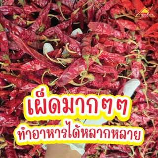พริกแห้ง จินดา อินเดีย (ก้าน) 9.5-10 กก. เม็ดสวย เม็ดยาว ทำน้ำพริก ทำพริกแกง ทำพริกป่น อาหารอื่นๆ