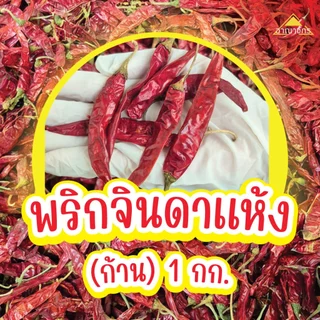 พริกแห้ง จินดา อินเดีย (ก้าน) 1 กก. เม็ดสวย เม็ดยาว ทำน้ำพริก ทำพริกแกง ทำพริกป่น และ อาหารอื่นๆ