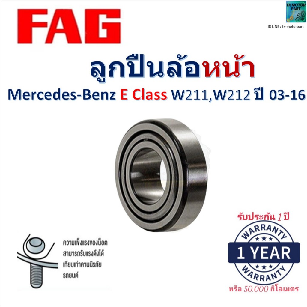 FAG ลูกปืนล้อหน้า Mercedes-Benz E Class W211,W212 ปี 03-16 สินค้าพร้อมรับประกัน 713 6678 00