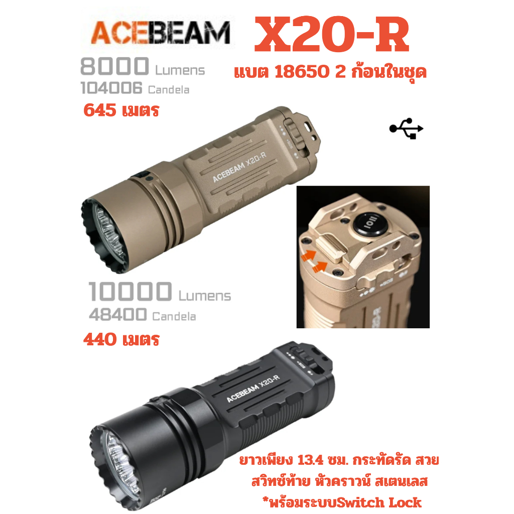 ไฟฉาย ACEBEAM X20-R  High Searchlight Lock Switch เล็ก แรง   ยาวเพียง 13.4 ซม 10000lm แสงไกลสุด 645 