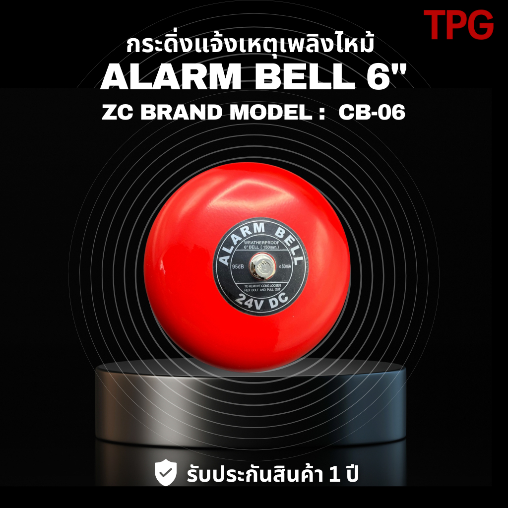 Alarm Bell 24 Vdc กระดิ่งเตือนภัย ขนาด 6 นิ้ว Model : CB-06-24