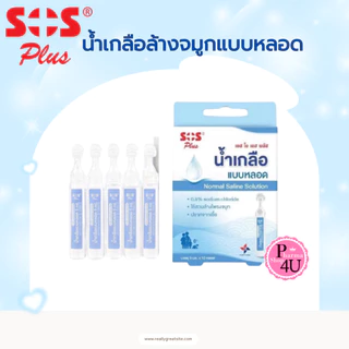 SOS Plus NSS Tube เอสโอเอส พลัส น้ำเกลือล้างจมูกแบบหลอด 10x5 ml. #12697