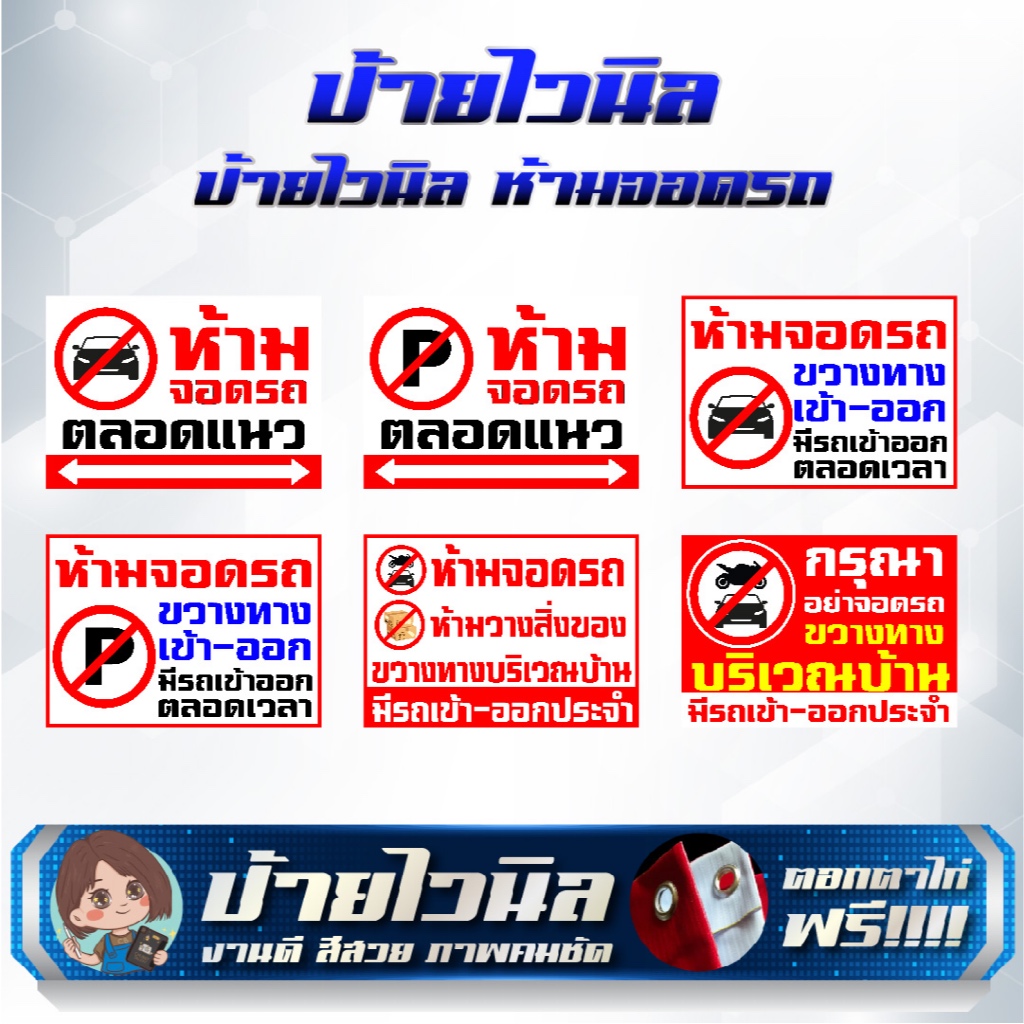 ป้ายไวนิล ห้ามจอดรถ ห้ามขวางทาง แก้ไขข้อความได้