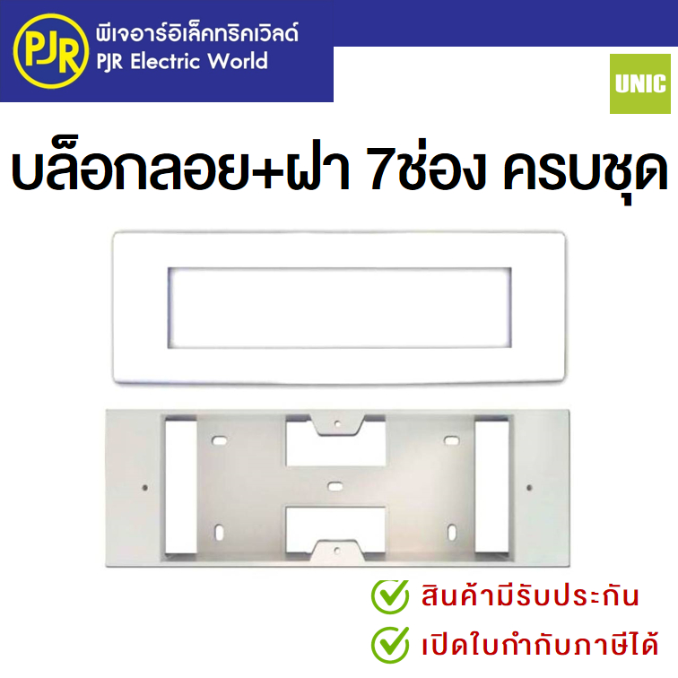 PJR **มีขายส่ง** บล็อกลอย  หน้ากาก ฝา 7ช่อง  ยี่ห้อ UNIC (ยูนิค) และ ชุดฝา 7 ช่อง + บล็อกลอย 7 ช่อง