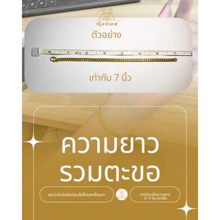 สร้อยข้อมือ 2 สลึง ทองปลอมเหมือนจริง เหมือนแท้ ขนาด 2 สลึง [ M1-2S-J+Fตะขอ ]
