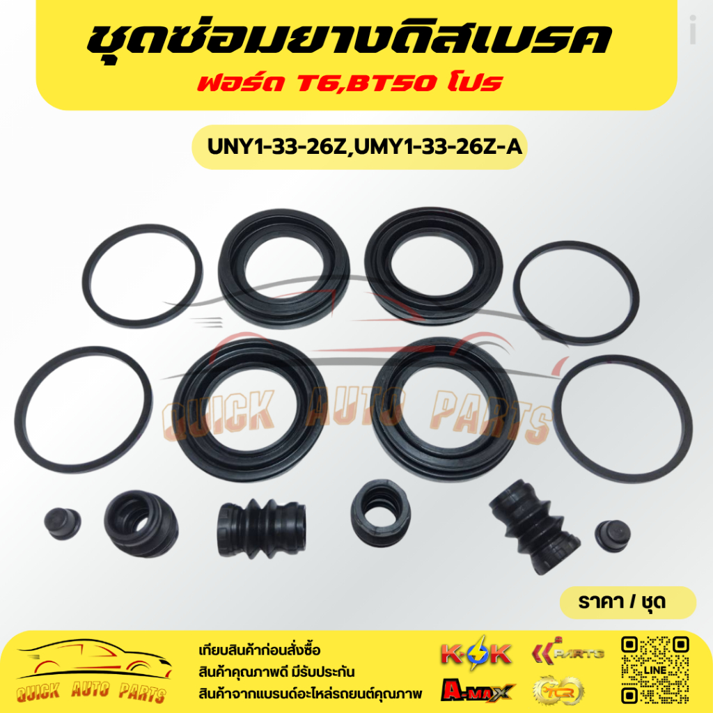 ชุดซ่อมยางดิสเบรค ฟอร์ด T6,BT50 โปร#UNY1-33-26Z,UMY1-33-26Z-A---สินค้าดีมีคุณภาพ รับประกันคุณภาพสินค
