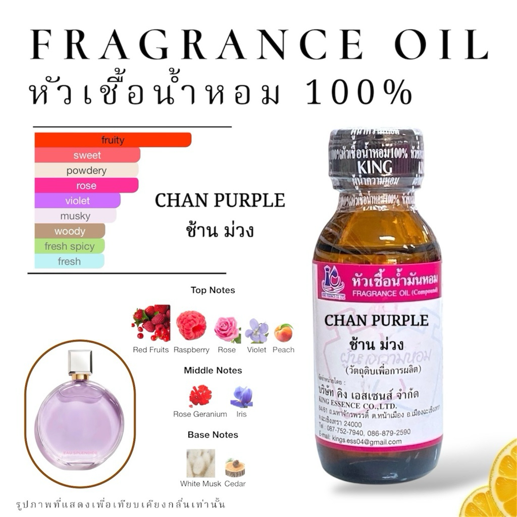 หัวเชื้อน้ำหอม กลิ่น ช้าน ม่วง CHANCE PURPLE