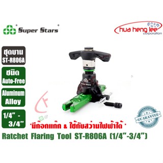 Super Stars บานแฟร์ท่อทองแดง ชุดบานแฟร์ ชุดบานท่อ ขนาด 1/4