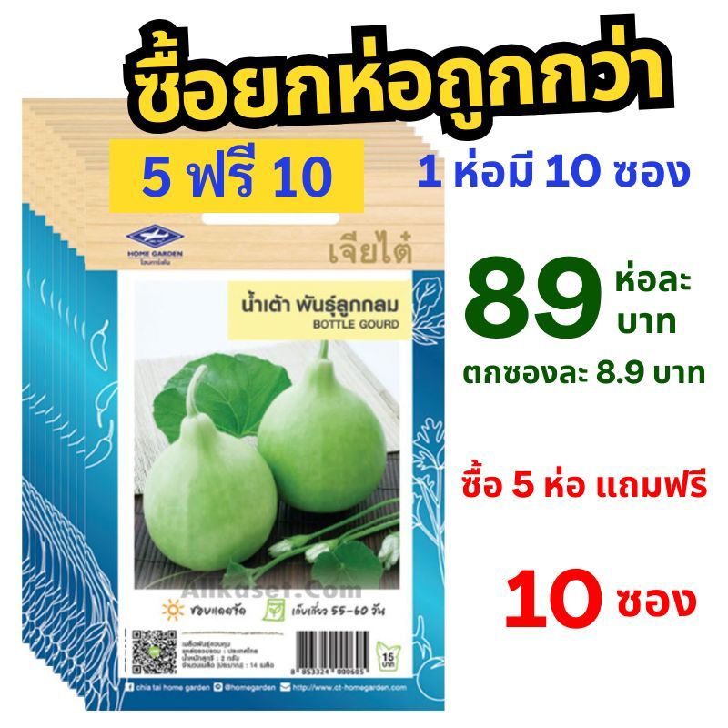 เมล็ดพันธุ์ น้ำเต้าพันธุ์ลูกกลม ยกห่อ (10 ซอง) ซื้อ 5 ห่อ แถมฟรี 10 ซอง