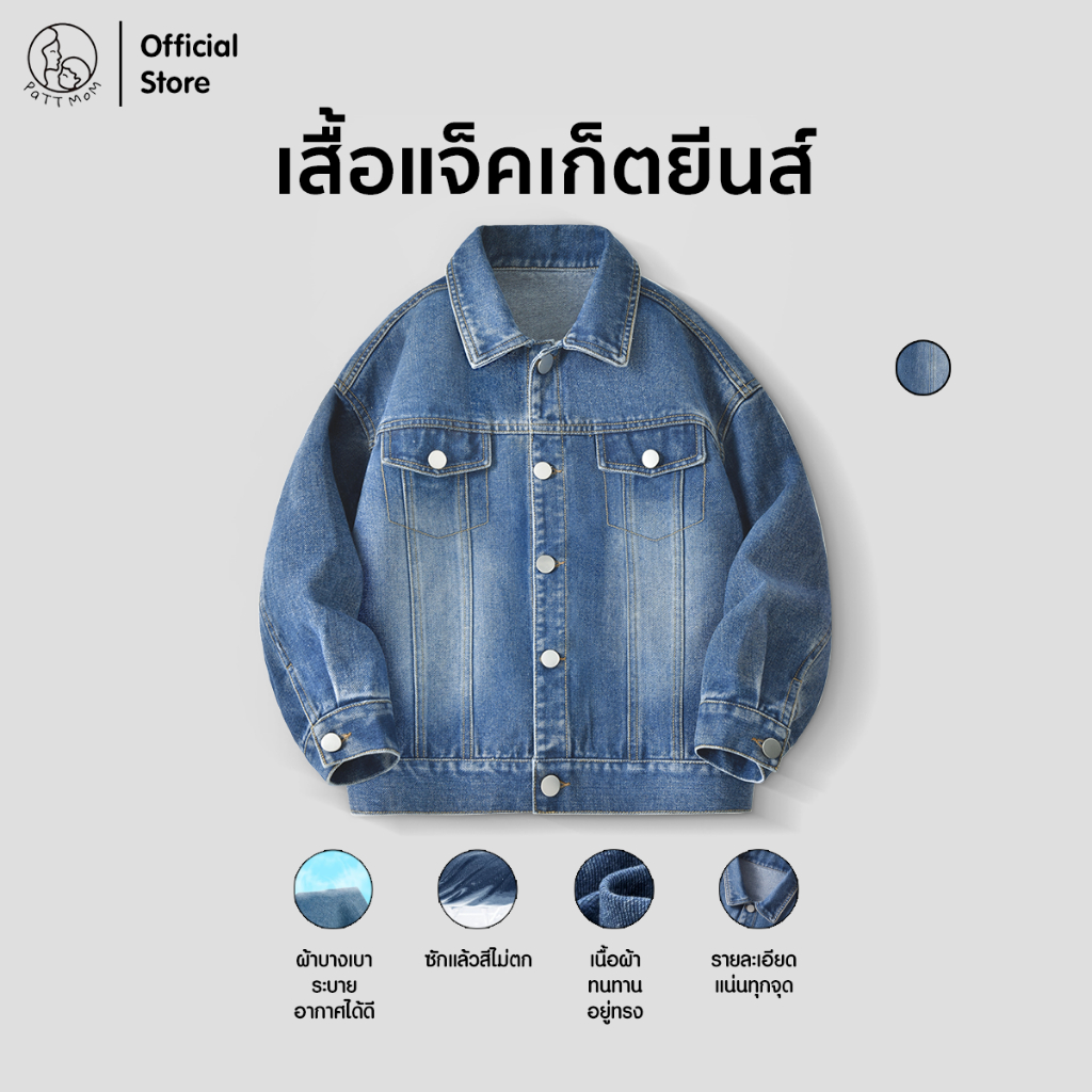 Patt Mom เสื้อแจ๊คเก็ตยีนส์แขนยาวเด็ก สำหรับเด็กผู้หญิงและผู้ชาย ชุดเด็ก เสื้อเด็ก (T-JCNZWT)