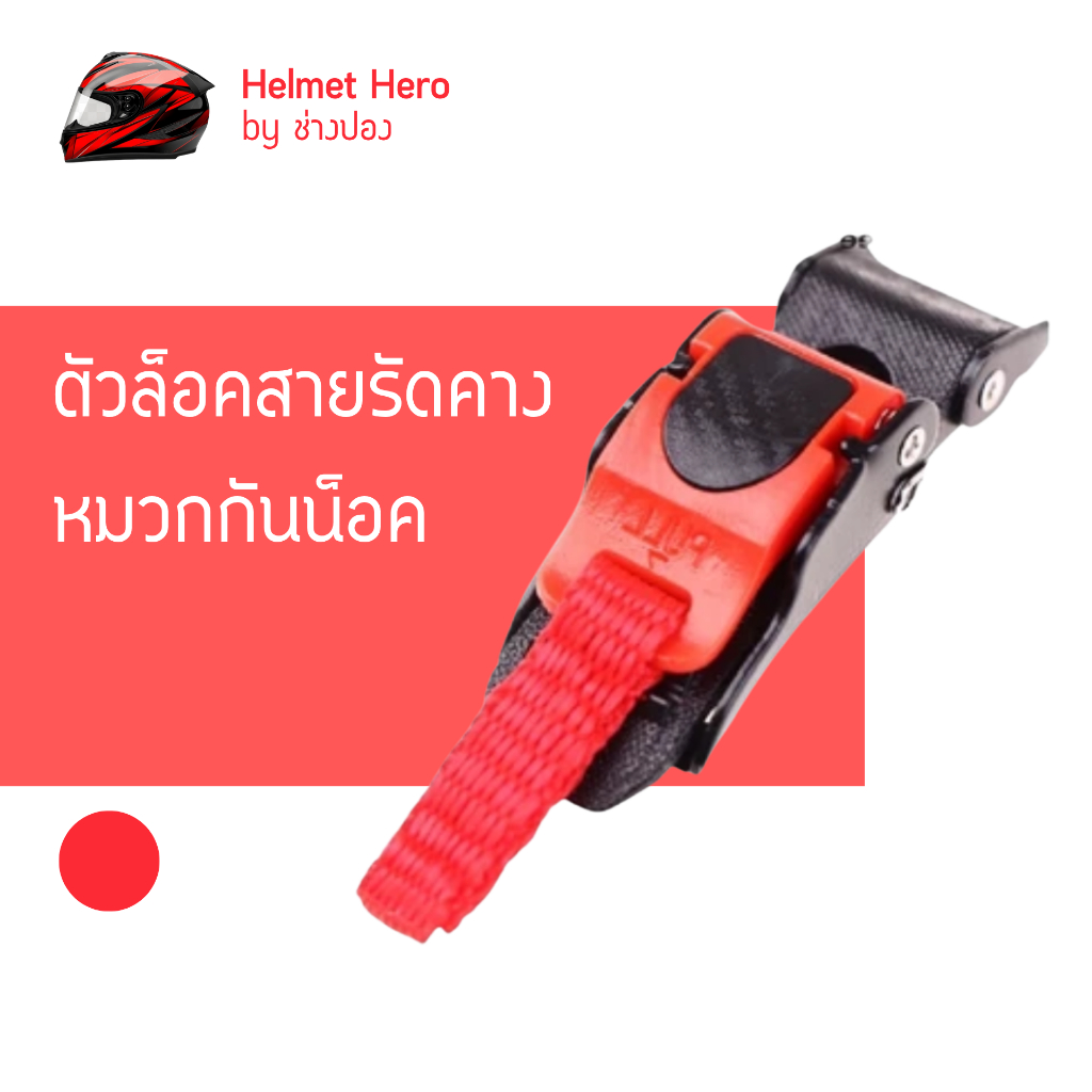 ตัวล็อคสายรัดคางหมวกกันน็อค