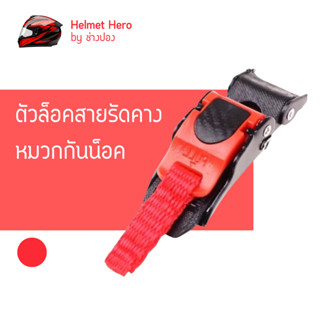 ตัวล็อคสายรัดคางหมวกกันน็อค