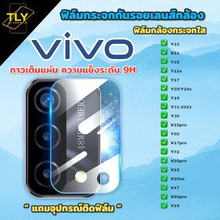 ฟิล์มกล้อง vivo กระจก ฟิล์ม กันรอย กันแตก ใส แบบเต็มกล้อง ของแท้ v21 v19 v25pro 5G y50 y20 s v15 v17 y15 V25 v27 v29 5G