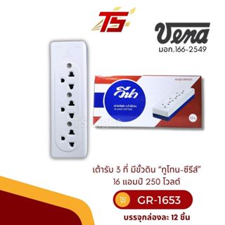 VENA GR-1653 เต้ารับไฟฟ้า 3ที่ มีขั้วดิน '' ทูโทน-ซีรีส์